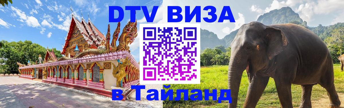 Долгосрочная виза DTV в Тайланд Ангарск 