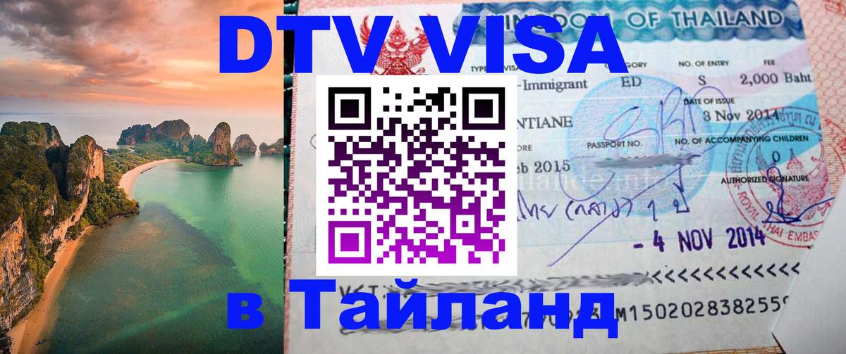 DTV Visa Thailand — прайс и условия, виза без дополнительных документов - Ангарск  08.01.2026 